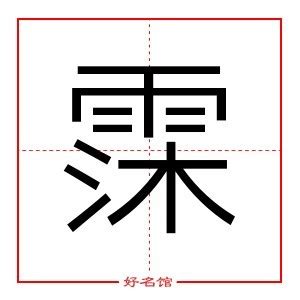 霂取名|霂字起名寓意、霂字五行和姓名学含义